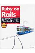 Ruby on RailsによるWebアプリケーション・スーパーサンプル 改訂版