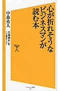 心が折れそうなビジネスマンが読む本