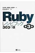 Rubyレシピブック303の技