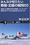 みんなが知りたい南極・北極の疑問50 / 南極点の標識が毎日移動しているって?