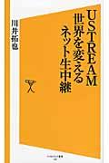 USTREAM世界を変えるネット生中継