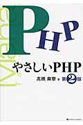やさしいPHP 第2版