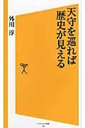 天守を巡れば歴史が見える