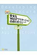 体系的に学ぶ安全なWebアプリケーションの作り方 / 脆弱性が生まれる原理と対策の実践