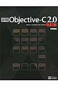 詳解ObjectiveーC 2.0 改訂版