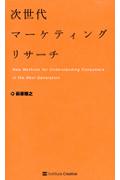 次世代マーケティングリサーチ