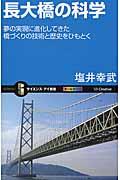 長大橋の科学 / 夢の実現に進化してきた橋づくりの技術と歴史をひもとく