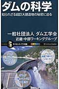 ダムの科学 / 知られざる超巨大建造物の秘密に迫る