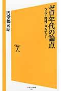 ゼロ年代の論点 / ウェブ・郊外・カルチャー