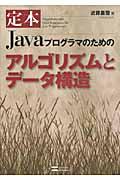 定本Javaプログラマのためのアルゴリズムとデータ構造