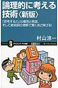 論理的に考える技術 新版 / 「思考する力」は構想と発想、そして接続詞の理解で驚くほど伸びる!