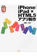 ｉＰｈｏｎｅ／ｉＰａｄ×ＨＴＭＬ５アプリ制作