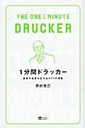 1分間ドラッカー / 最高の成果を生み出す77の原則