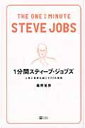 1分間スティーブ・ジョブズ / 人生に革命を起こす77の原則