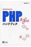 PHPハンドブック