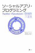 ソーシャルアプリ・プログラミング / Twitter・Facebook・Google OpenSocialとの連携