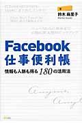 Facebook仕事便利帳 / 情報も人脈も得る180の活用法