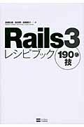 Rails3レシピブック190の技