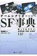 ゲームシナリオのためのSF事典 / 知っておきたい科学技術・宇宙・お約束110