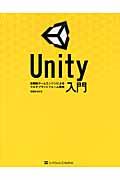 Unity入門 / 高機能ゲームエンジンによるマルチプラットフォーム開発