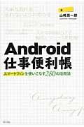 Android仕事便利帳 / スマートフォンを使いこなす280の活用法