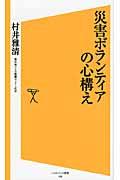 災害ボランティアの心構え