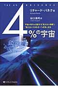 4%の宇宙 / 宇宙の96%を支配する“見えない物質”と“見えないエネルギー”の正体に迫る