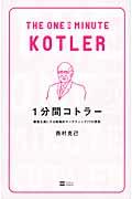 1分間コトラー / 顧客を虜にする戦略的マーケティング77の原則