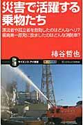 災害で活躍する乗物たち / 漂流者や孤立者を救助したのはどんなヘリ?福島第一原発に放水したのはどんな消防車?