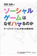 ソーシャルゲームはなぜハマるのか / ゲーミフィケーションが変える顧客満足