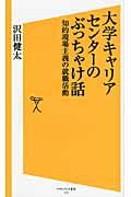 大学キャリアセンターのぶっちゃけ話 / 知的現場主義の就職活動