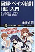 図解・ベイズ統計「超」入門