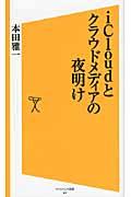 iCloudとクラウドメディアの夜明け