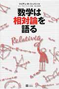 数学は相対論を語る