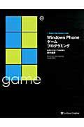 Windows Phoneゲームプログラミング / Windows Phone Developer’s Guide