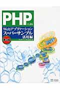 PHPによるWebアプリケーションスーパーサンプル 活用編 第3版