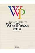 本格ビジネスサイトを作りながら学ぶWordPressの教科書