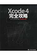 Xcode 4完全攻略