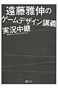 遠藤雅伸のゲームデザイン講義実況中継