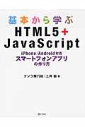 基本から学ぶHTML5+JavaScript / iPhone/Android対応スマートフォンアプリの作り方