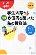 たった4年!学生大家から純資産6億円を築いた私の投資法 / 借りて増やす技術