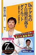 Dr.ナグモの7日間若返りダイエット / 20歳若返り、15kg痩せる!