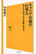 キャリア官僚の仕事力 / 秀才たちの知られざる実態と思考法