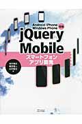 jQuery Mobileスマートフォンアプリ開発 / Android/iPhone/Windows Phone対応