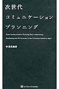 次世代コミュニケーションプランニング