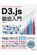 データビジュアライゼーションのためのD3.js徹底入門 / Webで魅せるグラフ&チャートの作り方