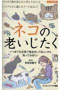 ネコの老いじたく / いつまでも元気で長生きしてほしいから知っておきたい