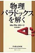 物理パラドックスを解く