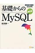 基礎からのMySQL 改訂版 / SE必修!