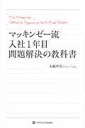 マッキンゼー流入社1年目問題解決の教科書